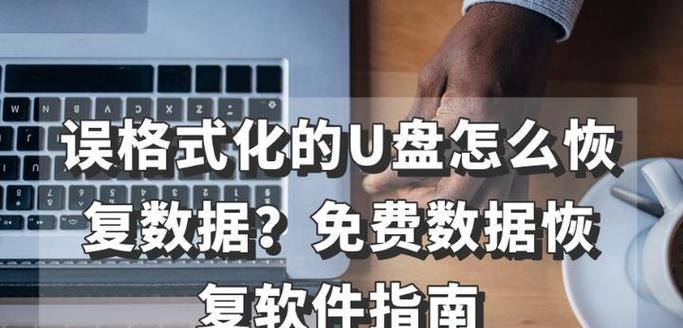 免费u盘损坏后如何恢复数据？有哪些有效方法？