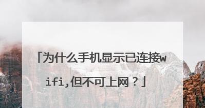 安卓手机连接wifi后无法上网？如何快速解决？