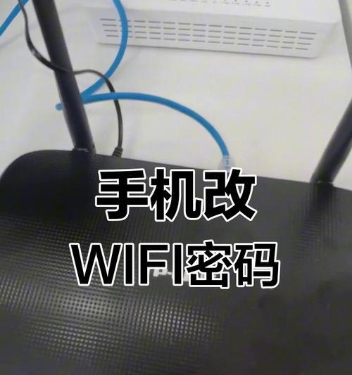 如何在手机上更改wifi密码？详细步骤是什么？