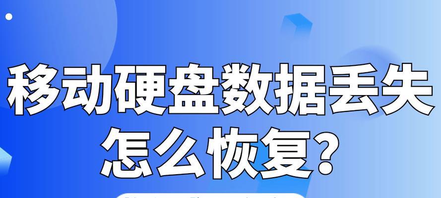 移动硬盘数据文件丢失怎么恢复？恢复步骤是什么？