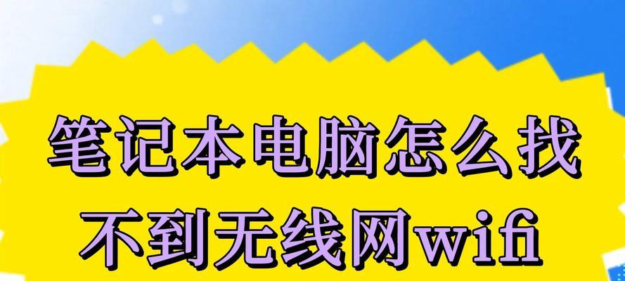 笔记本电脑无法连接无线网怎么办？快速解决步骤是什么？