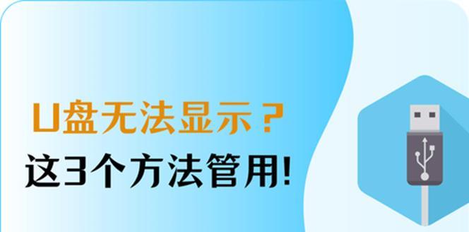 安全u盘无法在电脑上显示？如何解决？