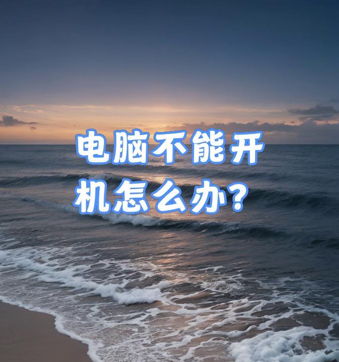 电脑突然关机无法启动怎么办？快速解决方法有哪些？