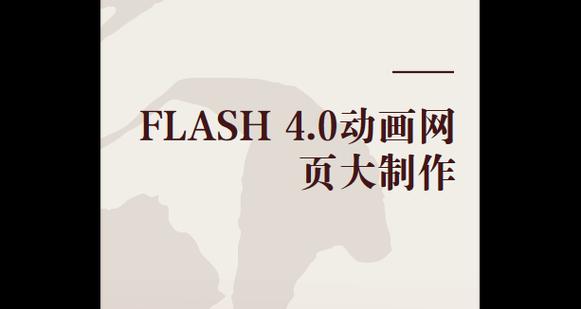 Flash动画制作是什么？如何入门学习Flash动画？