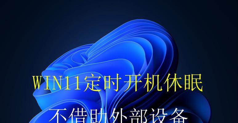 win10定时关机在哪里设置？找不到定时关机功能怎么办？