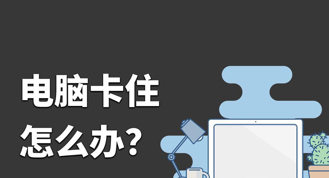 电脑频繁卡顿不动？如何快速解决电脑卡死问题？