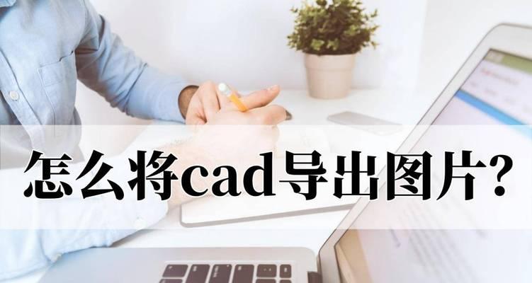 迅捷cad转换器怎么使用？操作步骤和常见问题解答？