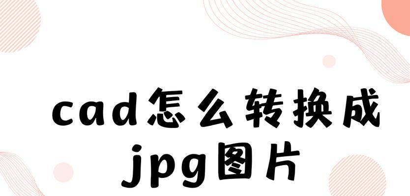 迅捷cad转换器怎么使用？操作步骤和常见问题解答？