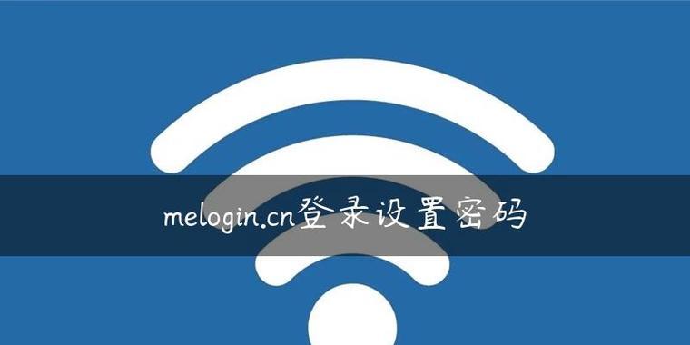 如何设置melogin路由器的密码？常见问题有哪些？