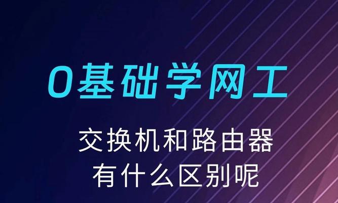 路由器与交换机的主要区别是什么？如何选择适合的网络设备？