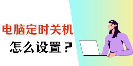 Win7定时关机设置方法是什么？如何实现自动关机？