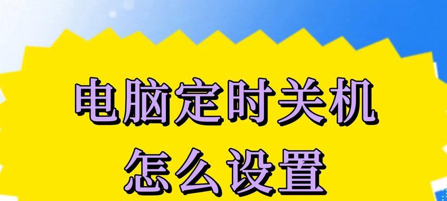 Win7定时关机设置方法是什么？如何实现自动关机？