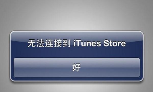 平板无法连接到itunesstore？如何快速解决连接问题？