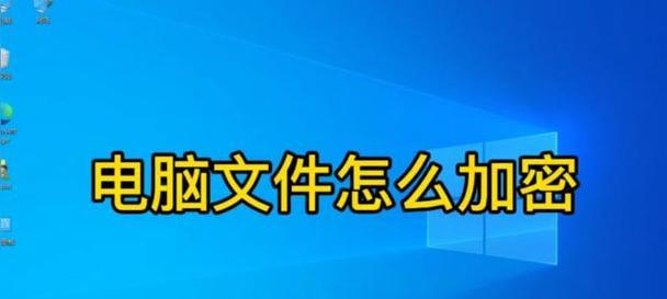 电脑文档如何加密锁定？加密后如何确保安全？