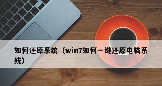 如何使用win7系统的一键还原功能？遇到问题怎么办？