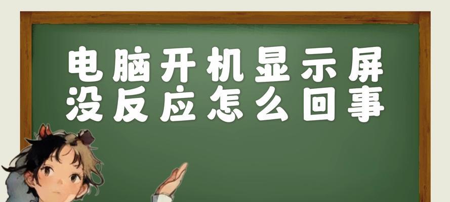 台式电脑开机没反应怎么办？如何快速诊断和解决？