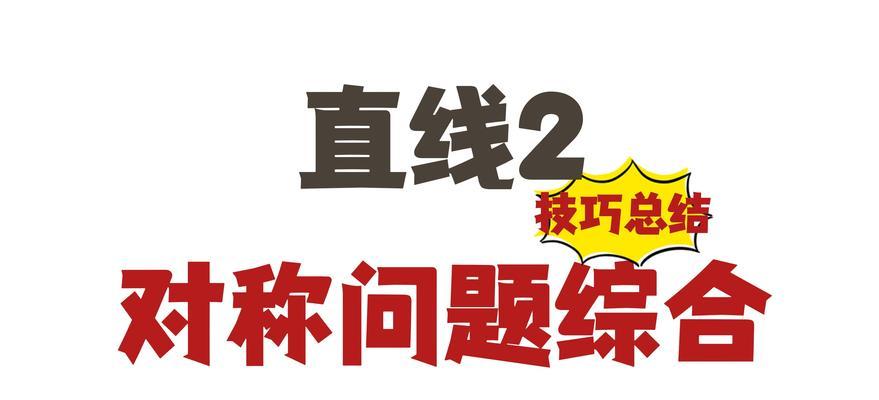 点关于直线对称的性质是什么？如何应用在几何问题中？