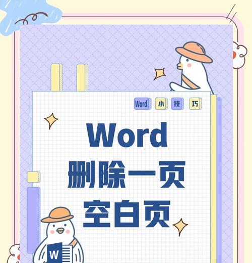 Word文档中遇到空白页无法删除怎么办？