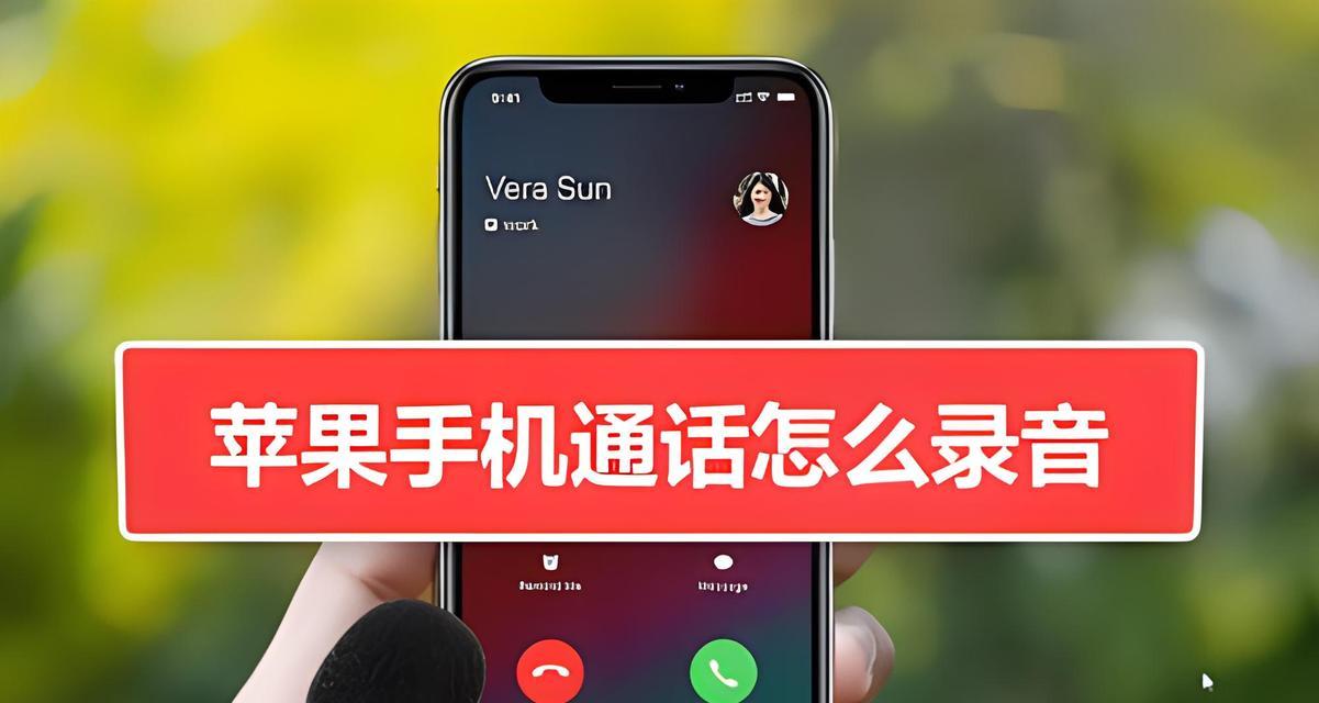 如何在iPhone上进行电话录音？录音功能常见问题解答？