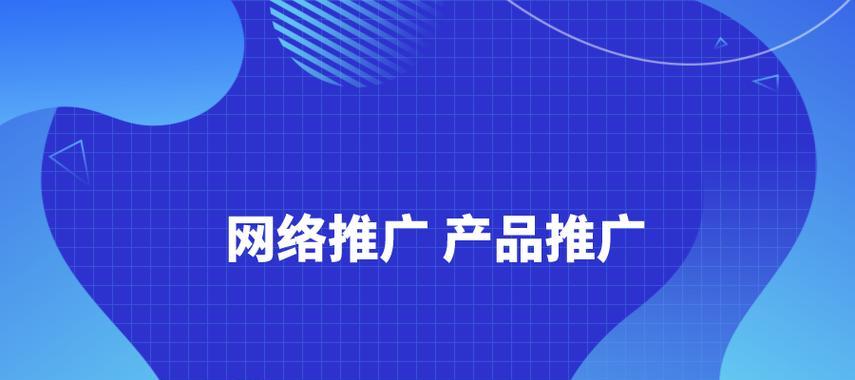 网上推广手段有哪些？如何有效利用各种网络推广方法？