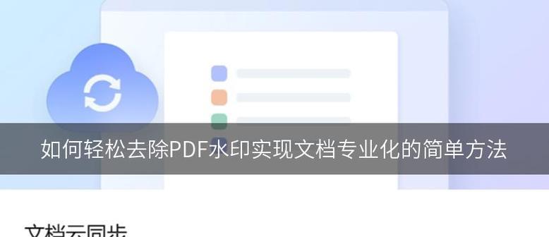 去除PDF文件水印的几种方法？如何快速无痕迹地去除PDF水印？