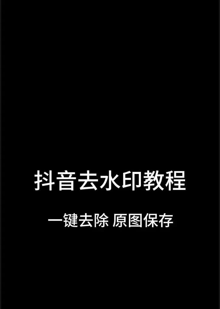 PPT去水印技巧：如何快速去除图片水印？