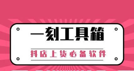 淘宝上货软件哪个好用一点？如何选择高效的上货工具？