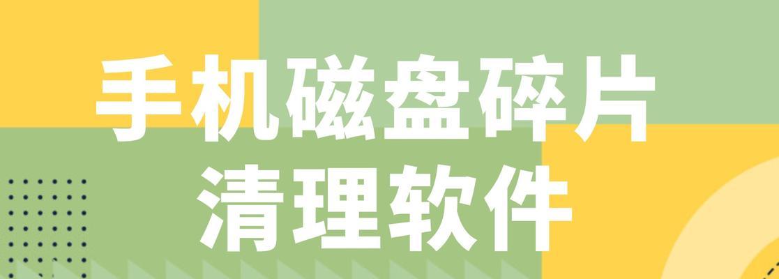 手机磁盘空间清理方法是什么？如何快速释放存储空间？