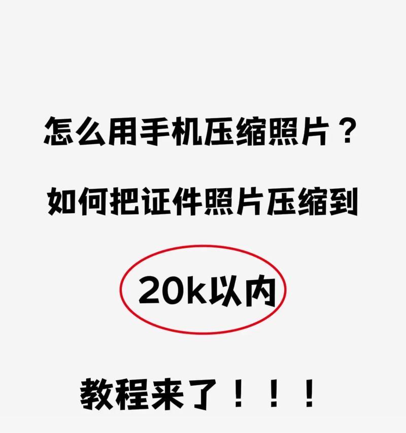 如何用手机软件修改照片大小至指定kb？常见问题有哪些？