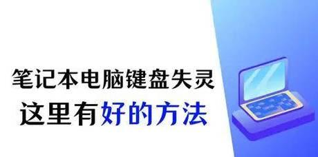 台式电脑键盘字母区域全部失灵怎么办？如何快速修复？