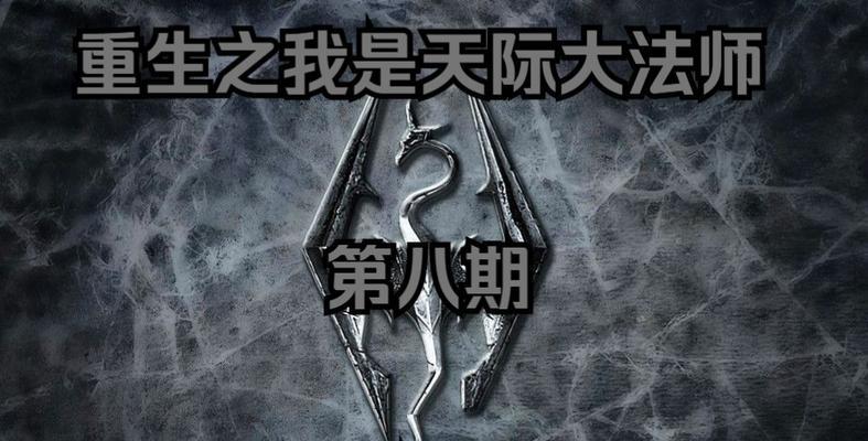 上古卷轴5三神技能如何修炼？提升三神技能的正确方法是什么？