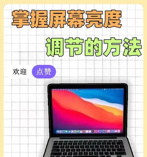 台式电脑屏幕亮度快捷键如何调整？调整后如何保存设置？