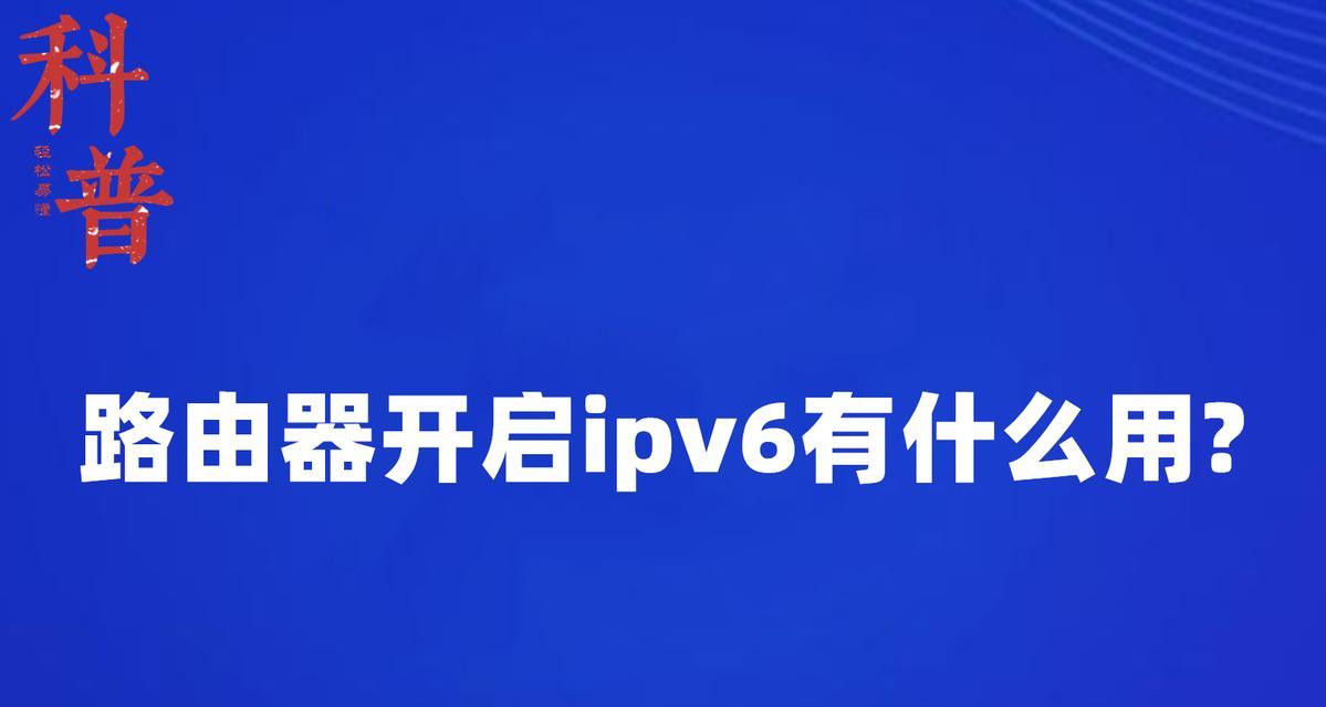 开启路由器的ipv6功能有什么好处？如何开启？