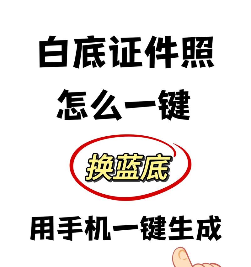 如何把证件照背景变成白色？步骤和技巧是什么？