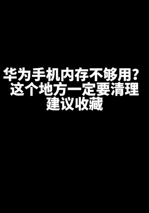 手机如何清缓存？简单步骤帮你快速释放空间！