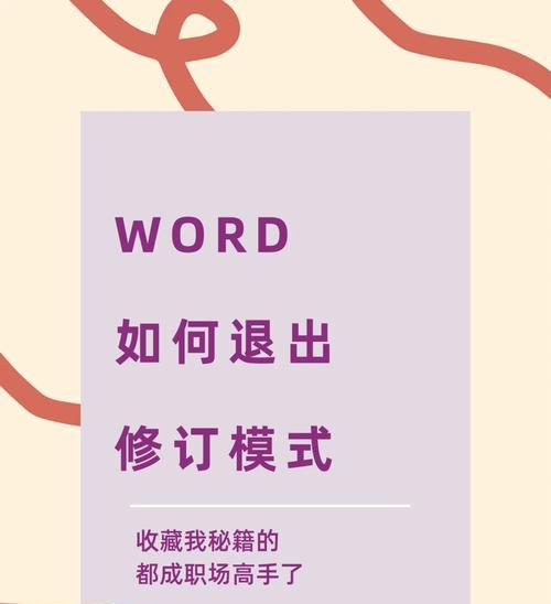 Word每次打开都是修订模式怎么办？如何永久关闭修订模式？