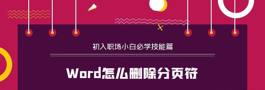 如何在Word中查看分页符的视图？分页符显示问题如何解决？