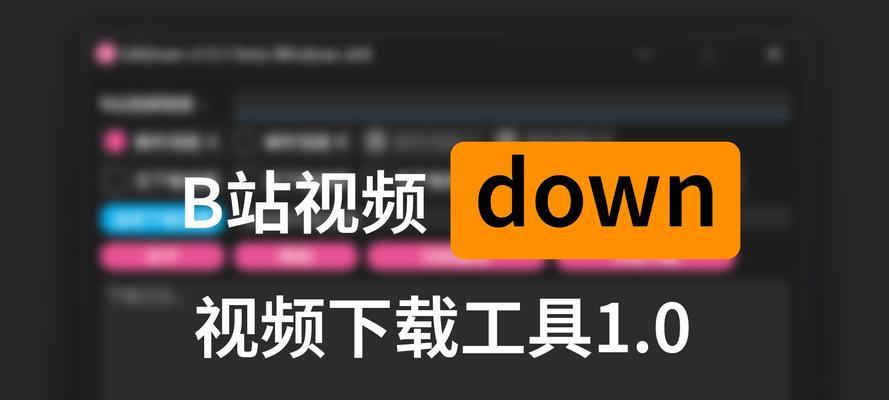 电脑如何下载b站视频到U盘？有哪些简单步骤？