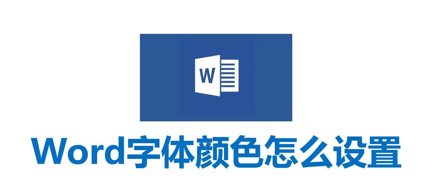 Word字体颜色怎么设置？更改字体颜色的步骤是什么？