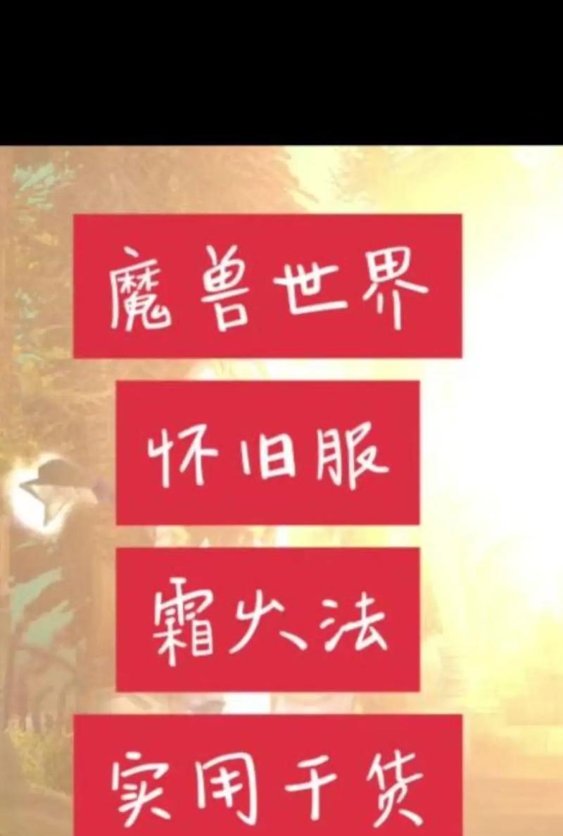 魔兽世界法师新手攻略？如何快速掌握法师基础技能？