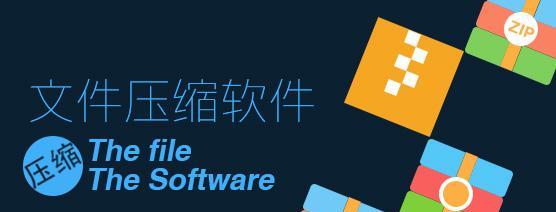 电脑解压软件哪个比较好？如何选择适合自己的解压工具？