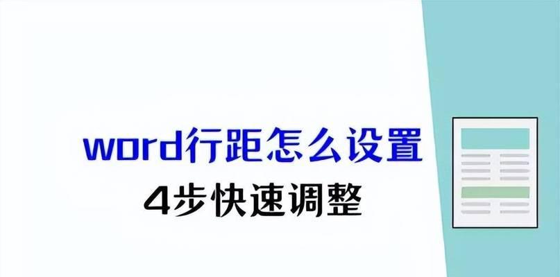 如何调整Word单元格内文字的行距？调整后有哪些效果？