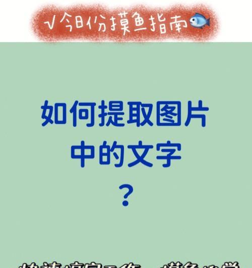 从图片中提取文字的软件怎么用？常见问题有哪些？