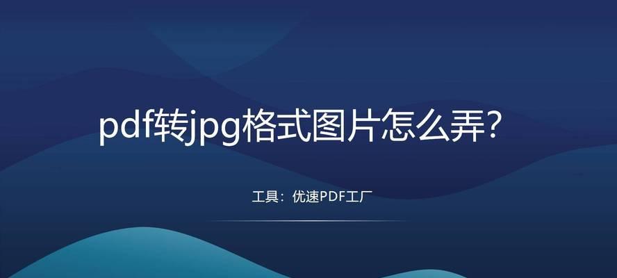 PDF转JPG图片怎么操作？转换过程中常见问题有哪些？