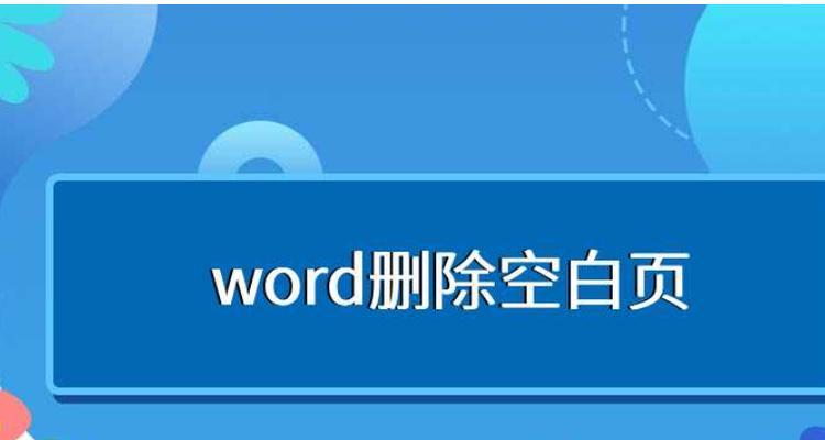 Word文档中空白页无法删除？如何恢复编辑功能？