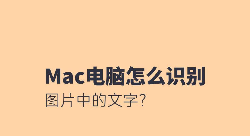 电脑图片识别文字怎么弄？有哪些高效的方法？