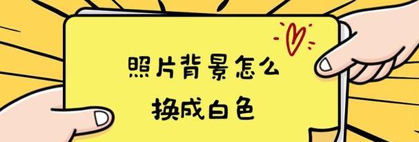 电脑如何把图片背景换成白色？详细步骤是什么？