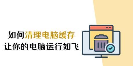 电脑怎么清理缓存方法？有效步骤是什么？