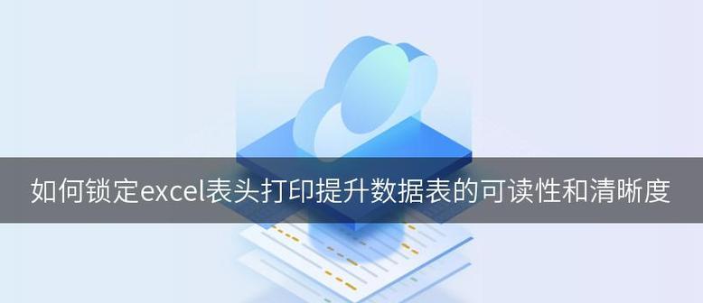 打印固定表头怎么设置？表格打印时表头不重复的方法是什么？