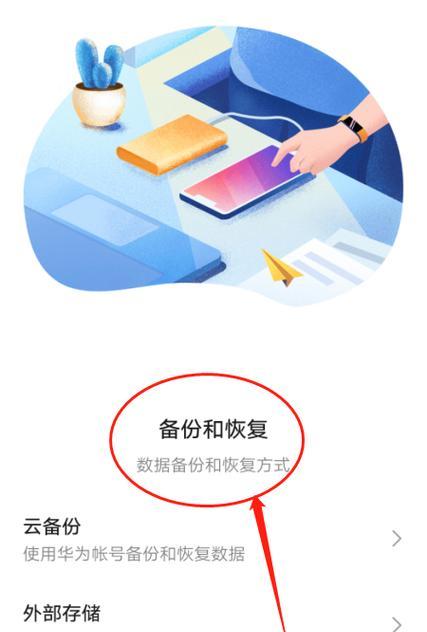 华为手机备份到电脑的步骤是什么？备份后如何恢复数据？
